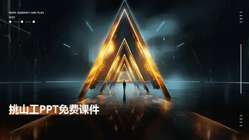挑山工ppt免费课件