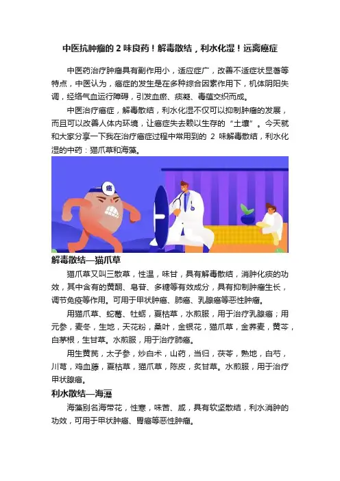 中医抗肿瘤的2味良药！解毒散结，利水化湿！远离癌症