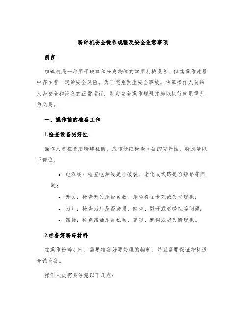 粉碎机安全操作规程及安全注意事项