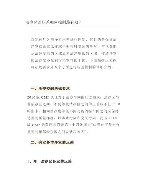 洁净区的压差如何控制最有效