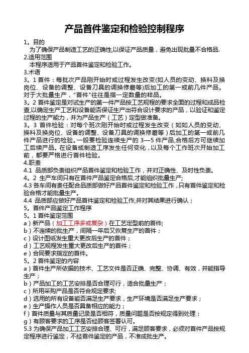产品首件鉴定和检验控制程序