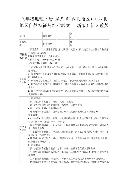 八年级地理下册第八章西北地区8.1西北地区自然特征与农业教案(新版)新人教版