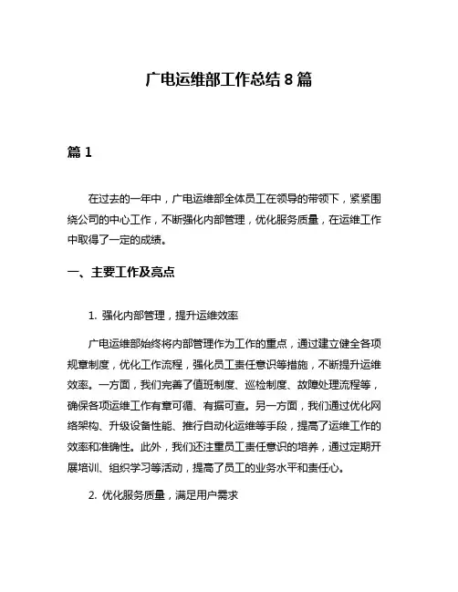 广电运维部工作总结8篇