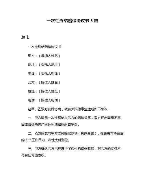 一次性终结赔偿协议书5篇