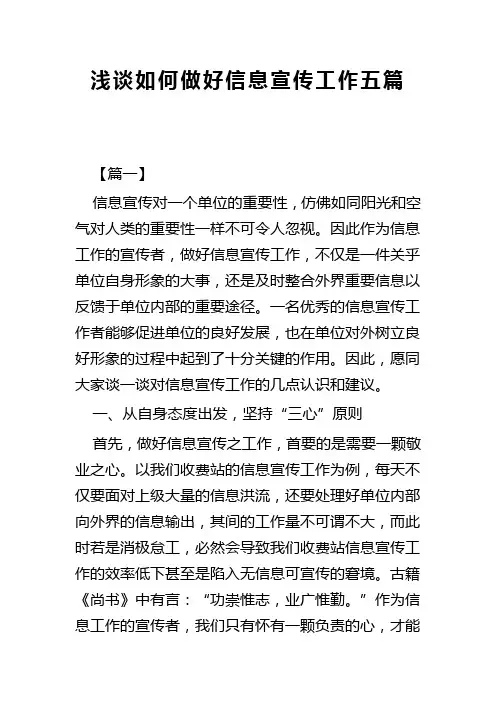 浅谈如何做好信息宣传工作五篇(可供参考)