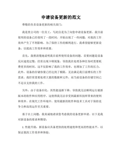 申请设备更新的范文