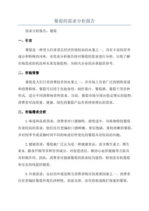 葡萄的需求分析报告