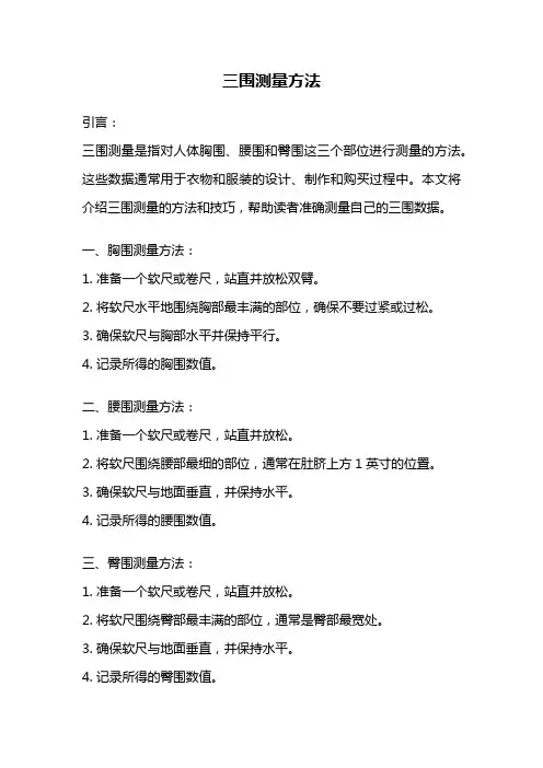 三围测量方法