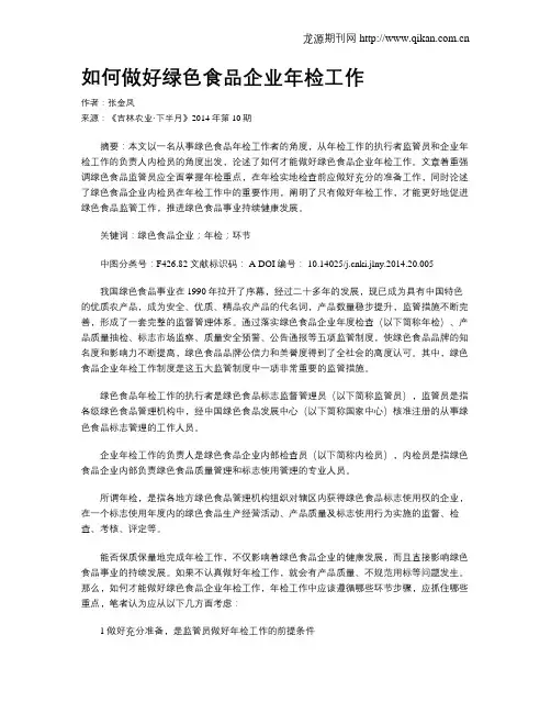 如何做好绿色食品企业年检工作