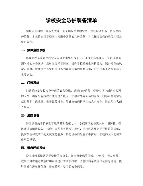 学校安全防护装备清单