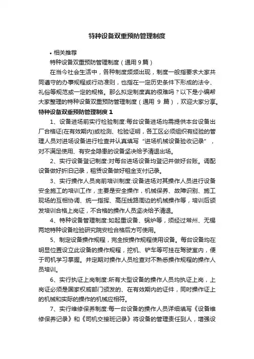 特种设备双重预防管理制度