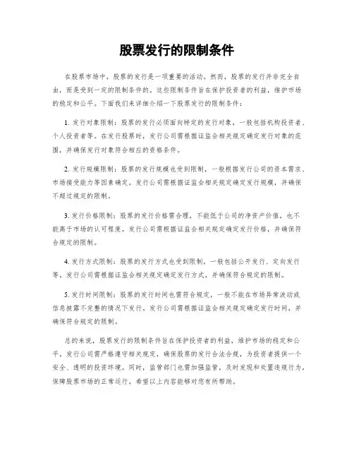 股票发行的限制条件