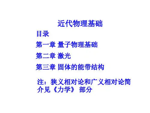 清华大学物理课件近代物理基础量子物理