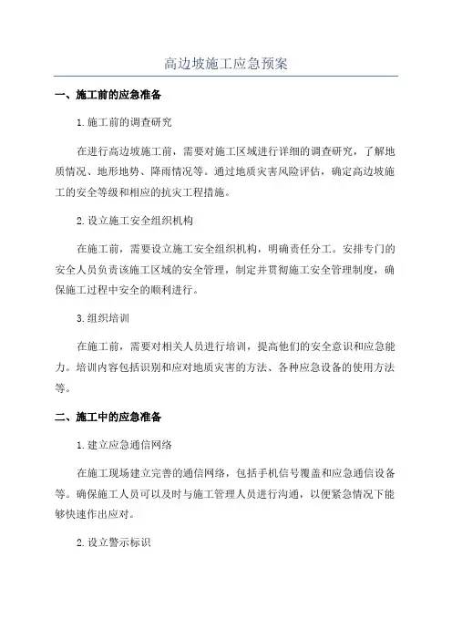 高边坡施工应急预案