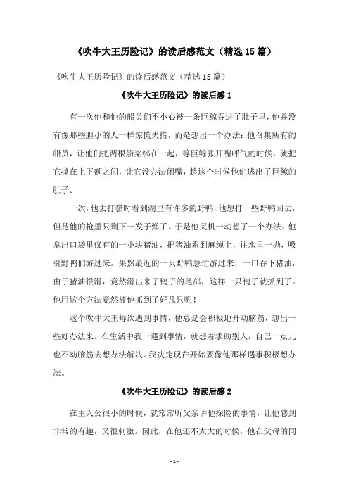 《吹牛大王历险记》的读后感范文(精选15篇)