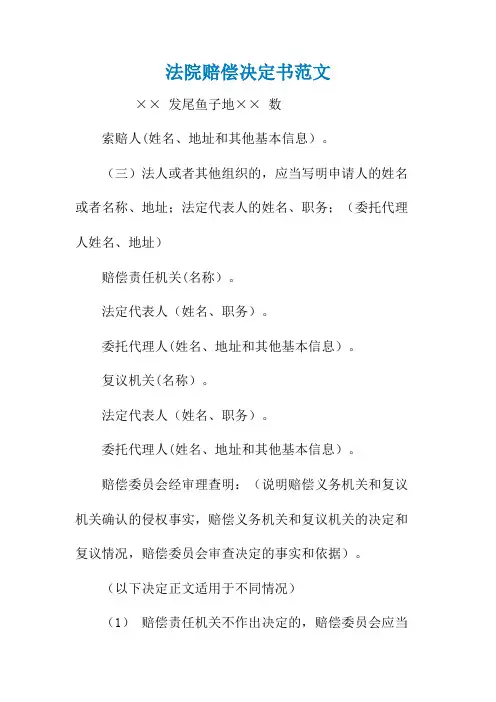 法院赔偿决定书范文