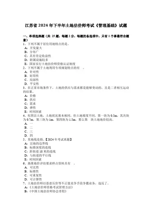 江苏省2024年下半年土地估价师考试《管理基础》试题