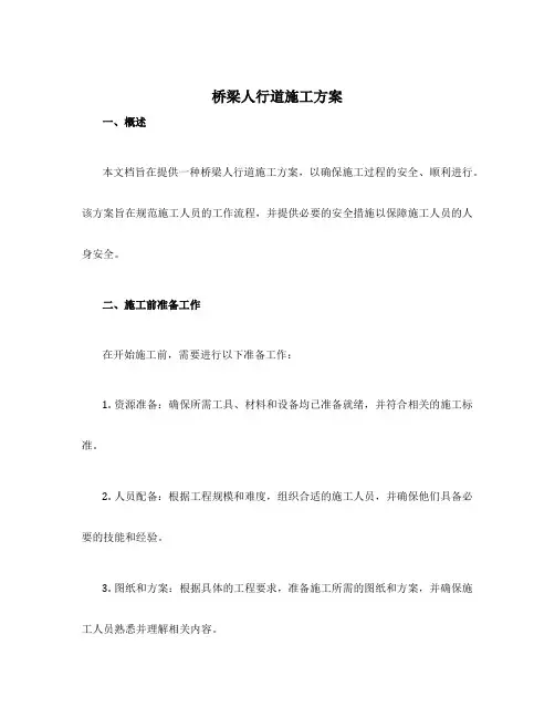 桥梁人行道施工方案