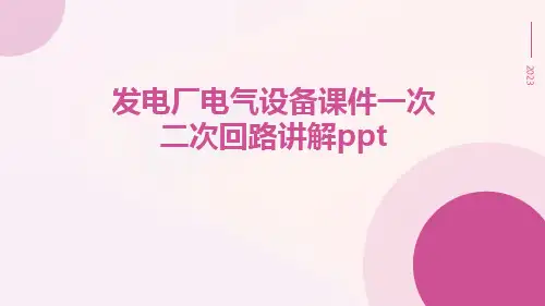 发电厂电气设备课件一次二次回路讲解ppt