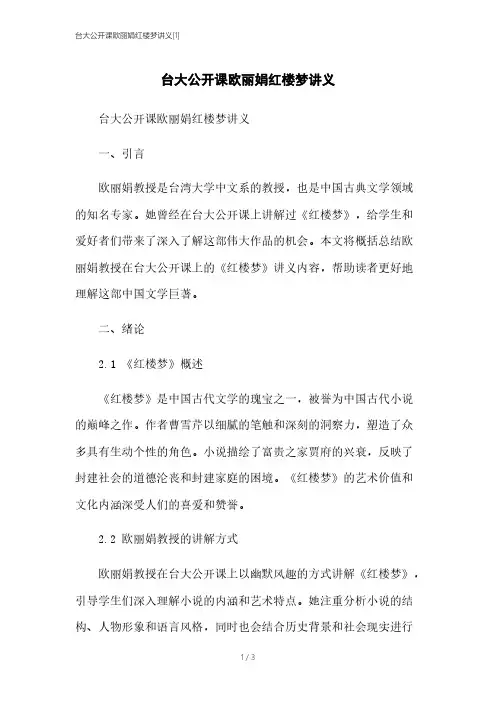 台大公开课欧丽娟红楼梦讲义[1]