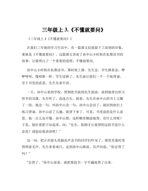 三年级上3.《不懂就要问》