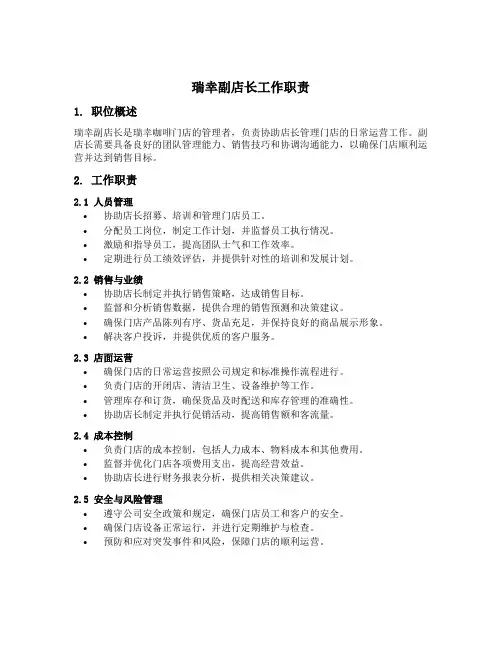 瑞幸副店长工作职责