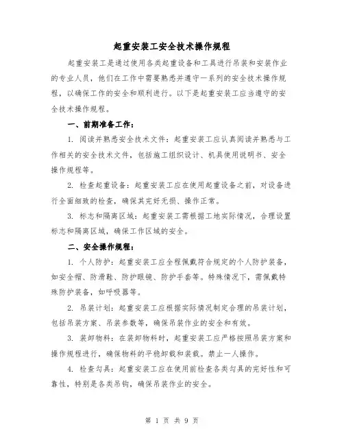 起重安装工安全技术操作规程(三篇)