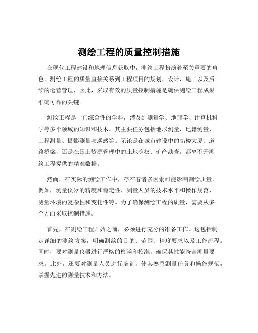 测绘工程的质量控制措施