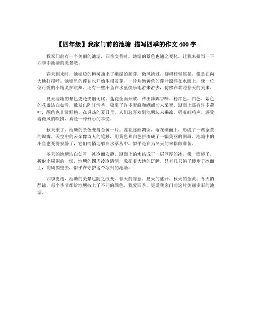 【四年级】我家门前的池塘 描写四季的作文400字