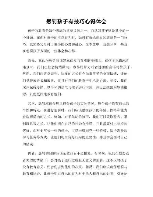 惩罚孩子有技巧心得体会