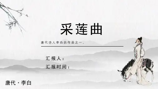 李白《采莲曲》古诗词PPT