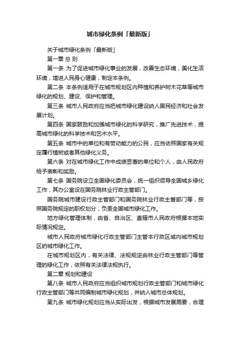 城市绿化条例「最新版」