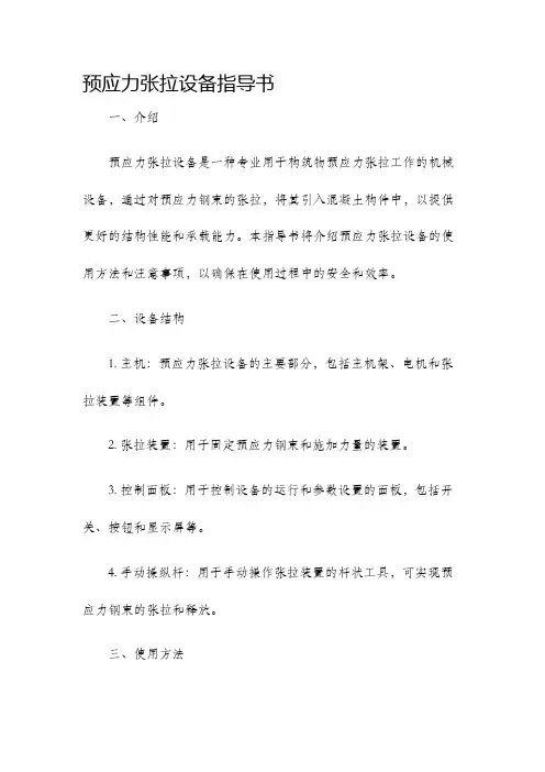 预应力张拉设备指导书.