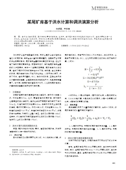 某尾矿库基于洪水计算和调洪演算分析