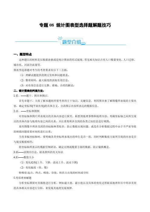 专题08 图表型选择题解题技巧(解析版)