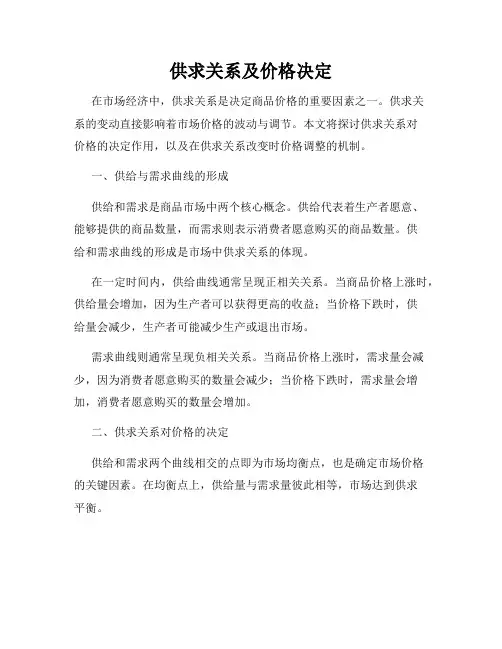 供求关系及价格决定