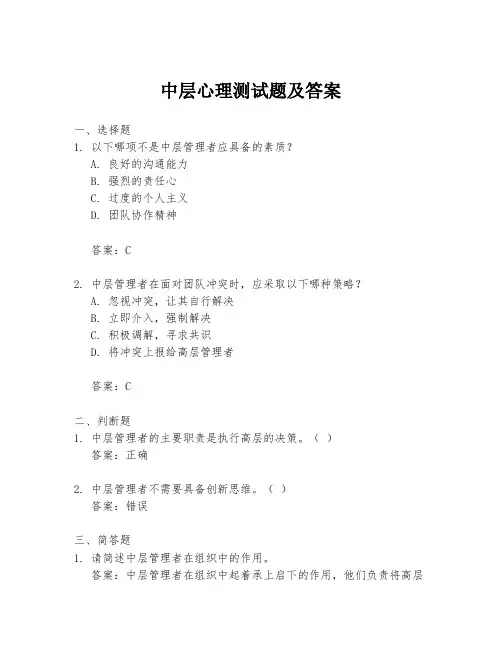 中层心理测试题及答案