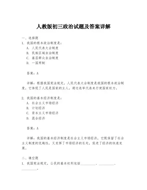 人教版初三政治试题及答案详解