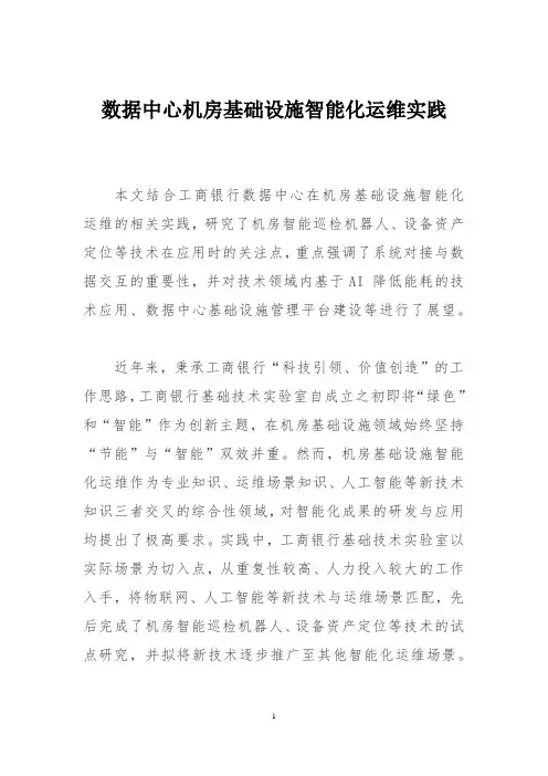 数据中心机房基础设施智能化运维实践