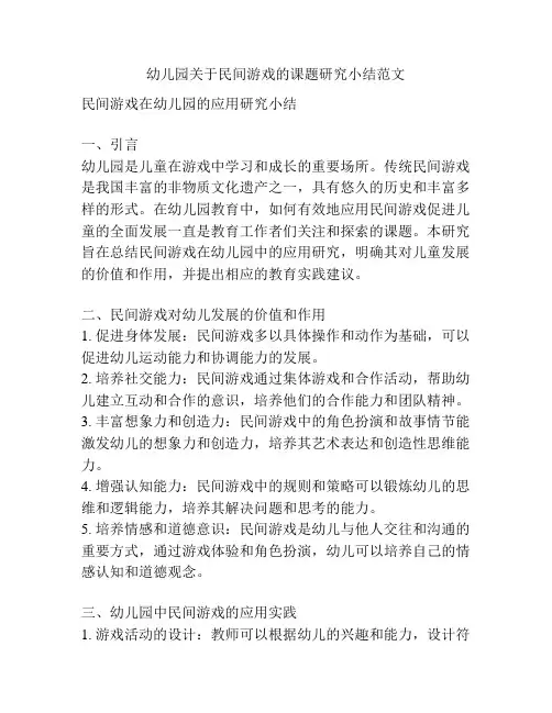 幼儿园关于民间游戏的课题研究小结范文