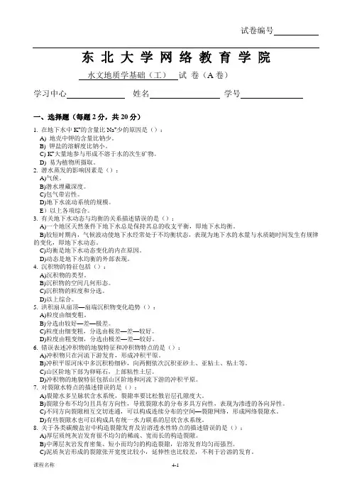 水文地质学基础(工)考试试卷