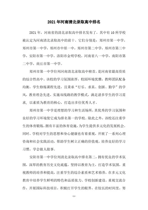 2021年河南清北录取高中排名