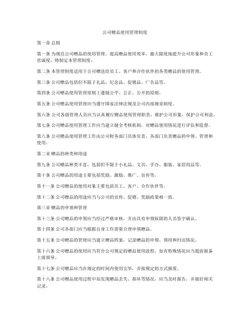 公司赠品使用管理制度