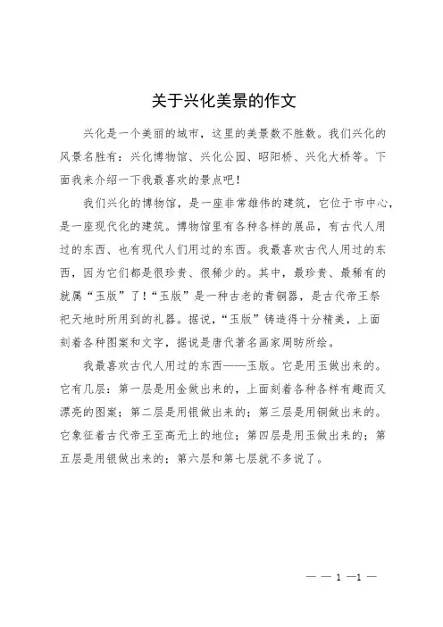 关于兴化美景的作文