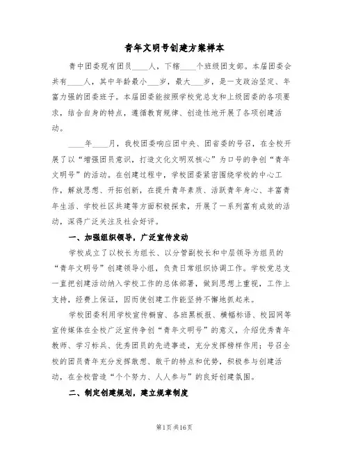 青年文明号创建方案样本（5篇）