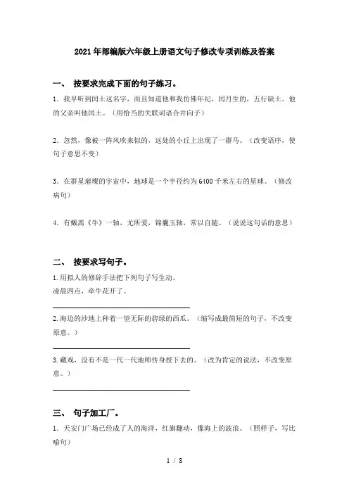 2021年部编版六年级上册语文句子修改专项训练及答案