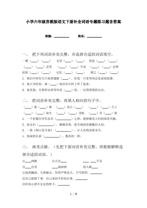 小学六年级苏教版语文下册补全词语专题练习题含答案