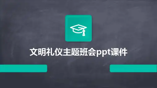 文明礼仪主题班会ppt课件