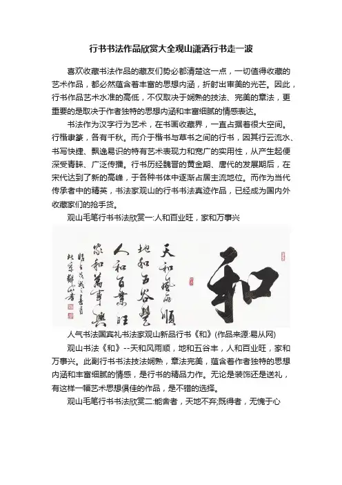 行书书法作品欣赏大全观山潇洒行书走一波