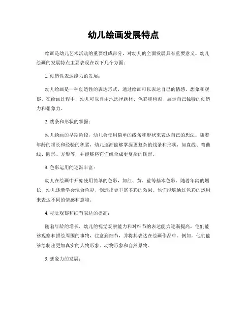 幼儿绘画发展特点